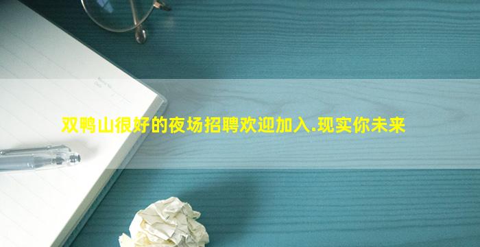 双鸭山很好的夜场招聘欢迎加入.现实你未来